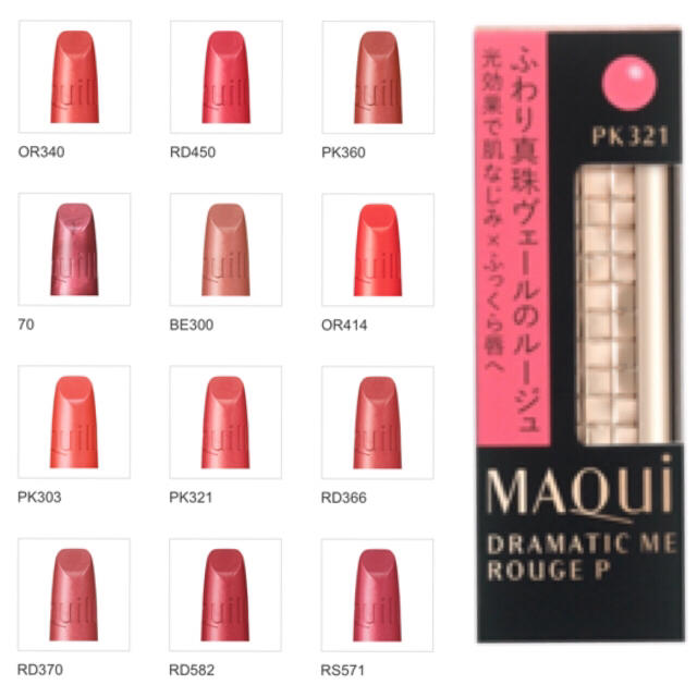 MAQuillAGE(マキアージュ)のマキアージュ ドラマティックルージュP PK321 セカンドキス コスメ/美容のベースメイク/化粧品(口紅)の商品写真