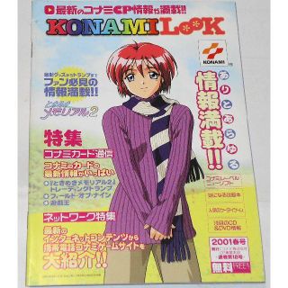 コナミ(KONAMI)のKONAMILooK ときめきメモリアル2 陽ノ下光 表紙 2001 春号(印刷物)