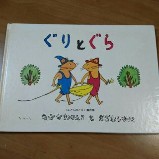 ぐりとぐら(絵本/児童書)