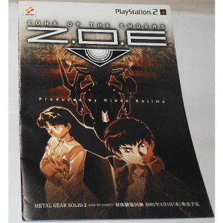 コナミ(KONAMI)のPS2 ZOE パンフ 西村芳 小島秀夫 ゾーンオブエンダーズ　非売品(印刷物)