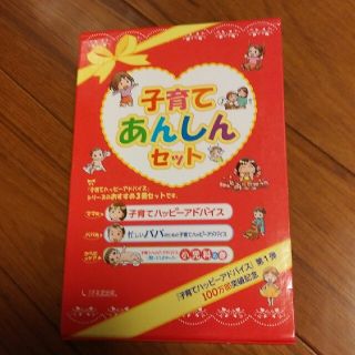 【美品】育児本「子育てあんしんセット」(住まい/暮らし/子育て)