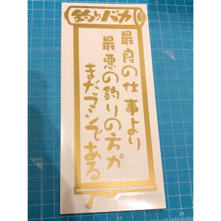 送料無料 釣りバカ ステッカー 金 バス 鮎 ヘラ イカ 鯛 メバル(その他)