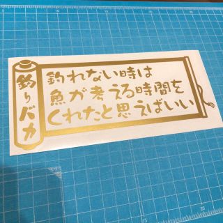 送料無料 釣りバカ ステッカー 金 バス 鮎 ヘラ イカ 鯛 メバル(その他)