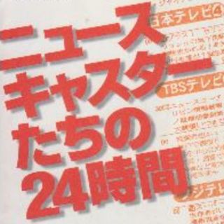 ニュースキャスターたちの２４時間(ノンフィクション/教養)