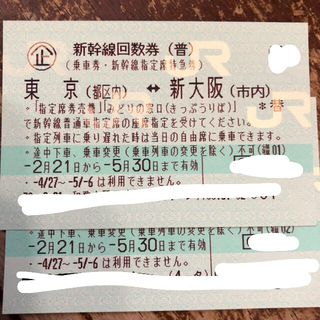 ジェイアール(JR)の新幹線新大阪東京(鉄道乗車券)