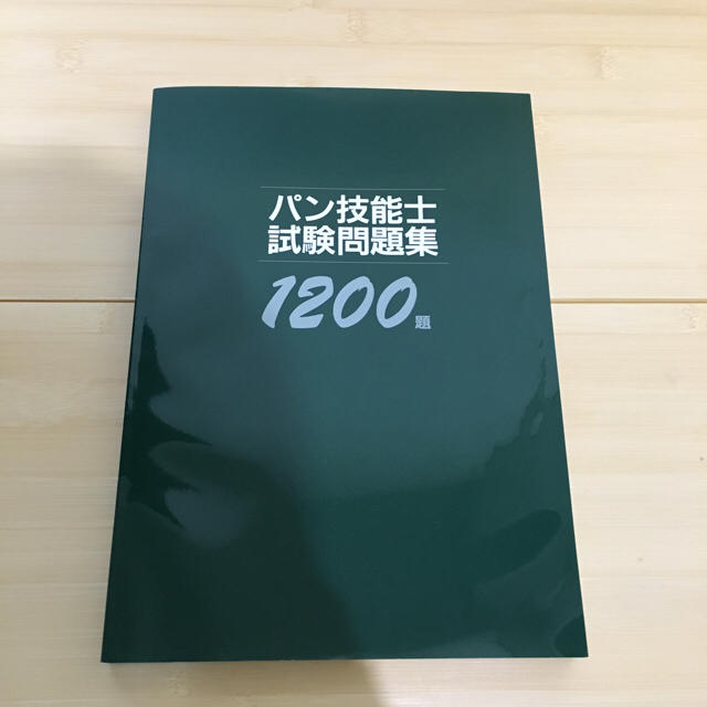 パンニュース社 パン技能士試験問題集1200題 エンタメ/ホビーの本(資格/検定)の商品写真