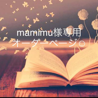 ☆mamimu様専用ページ☆(ポーチ)