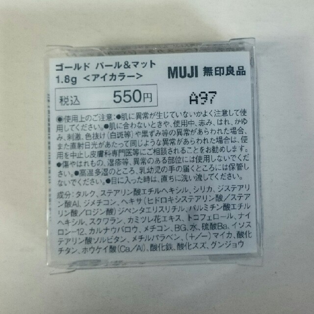 MUJI (無印良品)(ムジルシリョウヒン)の【新品・未使用・未開封】無印良品 アイベースカラー ゴールド コスメ/美容のベースメイク/化粧品(アイシャドウ)の商品写真