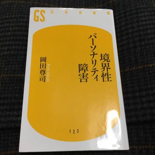 専用 境界性パーソナリティ障害(ノンフィクション/教養)