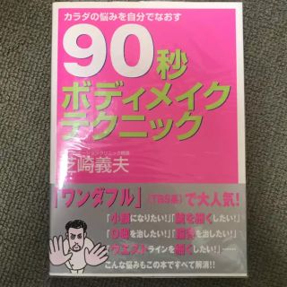 90秒ボディメイクテクニック カラダの悩みを自分でなおす/芝崎義夫  帯付 美品(健康/医学)