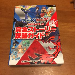 ポケモン(ポケモン)のポケットモンスターXY 公式ガイドブック 完全ストーリー攻略ガイド (その他)