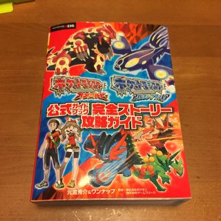 ポケモン(ポケモン)のポケットモンスター オメガルビー アルファサファイア 完全ストーリー攻略ガイド(その他)