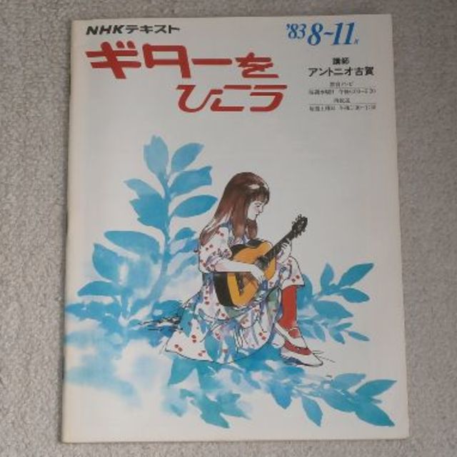 中古書籍【NHKギターを弾こう('83/8～11)/アントニオ古賀】送込/219 楽器のギター(クラシックギター)の商品写真