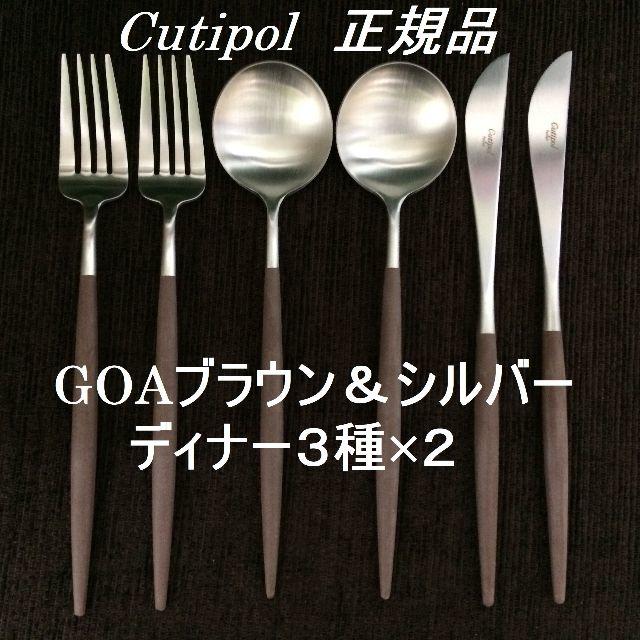 正規品　クチポール　ゴアブラウン×シルバー　ディナー６本　イッタラ 食器にも！のサムネイル