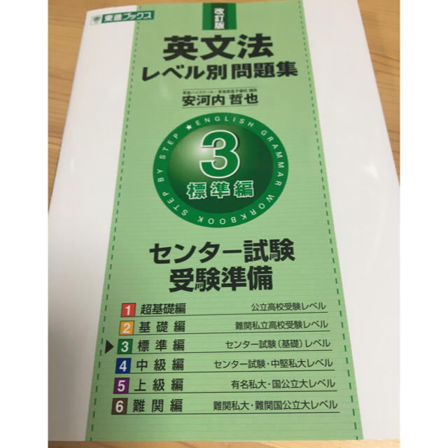 英文法レベル別問題集 3標準編 改訂版 (東進ブックス) | フリマアプリ ラクマ