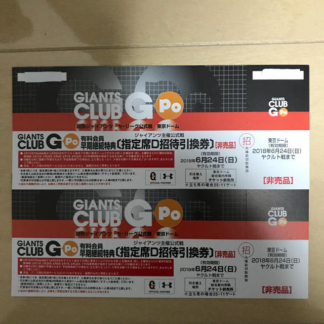 読売ジャイアンツ(ヨミウリジャイアンツ)の東京ドーム 巨人戦 D席引換券 2枚  チケットのスポーツ(野球)の商品写真