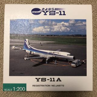 エーエヌエー(ゼンニッポンクウユ)(ANA(全日本空輸))の<激レア>【非売品】さよなら YS-11 ANKダイキャスト 1/200(模型/プラモデル)