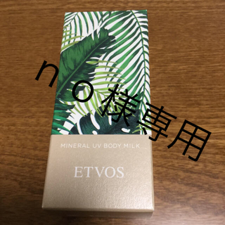 エトヴォス(ETVOS)のno様専用 ETVOS ミネラルUVボディミルク/SPF50 PA+++(日焼け止め/サンオイル)