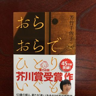 おらおらでひとりいぐも(文学/小説)