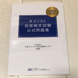 新品未開封★ネイリスト技能検定試験 公式問題集(資格/検定)