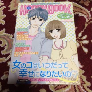 雑誌恋愛白書パステル2008年6月号付録冊子HAPPY BOOK VOL39のみ(女性漫画)