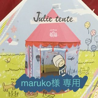 ★maruko様へ★ ジュリーテント(キッズテント) Julie tente(その他)