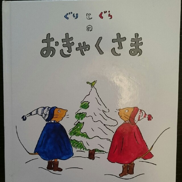 riisa様専用 絵本 『ぐりとぐらのおきゃくさま』の通販 by kiwi mama's