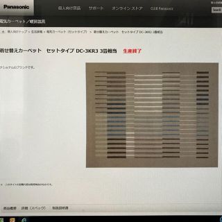 パナソニック(Panasonic)の【最終値下げ】パナソニック（旧ナショナル）電気カーペット3畳タイプ本体のみ(ホットカーペット)