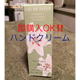 ポーラ(POLA)のオー ド フルール フレグランス ハンドクリーム カサブランカ(ハンドクリーム)