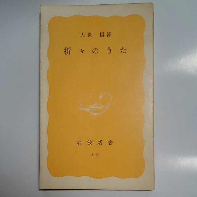 大岡 信
折々のうた 1980年 岩波新書 古書

俳句  川柳 和歌 詩 エンタメ/ホビーの本(ノンフィクション/教養)の商品写真