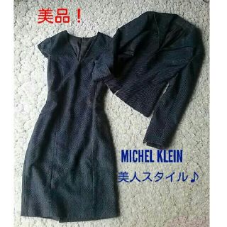 ミッシェルクラン(MICHEL KLEIN)の美品！ミッシェルクラン☆美人スタイルワンピーススーツ(スーツ)