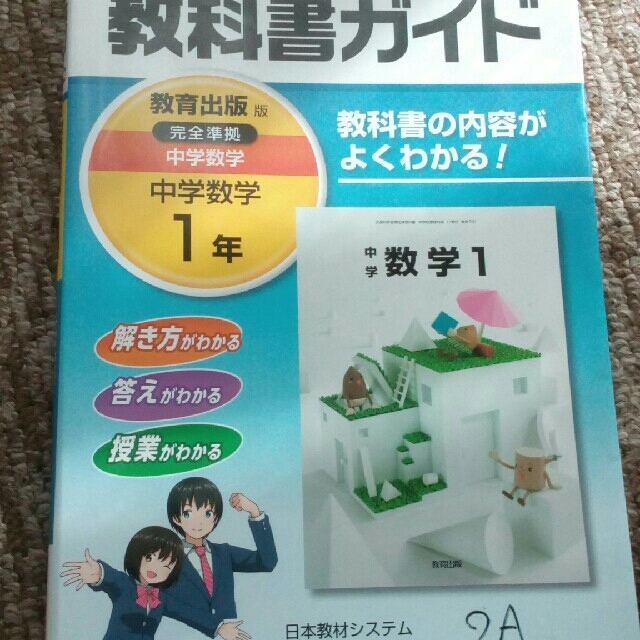 教育出版版 完全準拠中学数学1年 参考書 教科書ガイド 中古の通販 By りほとし S Shop ラクマ