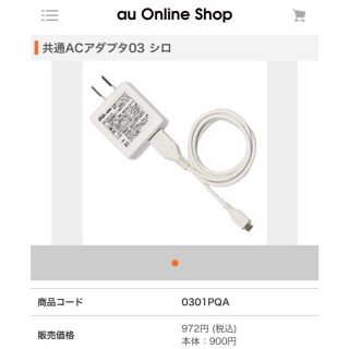 エーユー(au)のau アンドロイド Android 共通充電器 共通ACアダプタ03 エーユー(バッテリー/充電器)