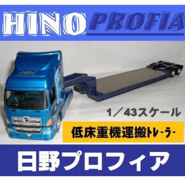 日野・プロフィア・大型低床・重機・運搬・トレーラー・ミニカー 日野・プロフィア・大型低床・重機・運搬・トレーラー・ミニカー