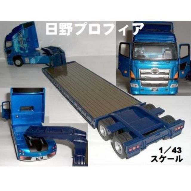 日野・プロフィア・大型低床・重機・運搬・トレーラー・ミニカー 日野・プロフィア・大型低床・重機・運搬・トレーラー・ミニカー