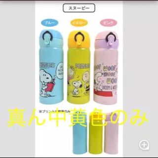 スヌーピー(SNOOPY)のスヌーピー   直飲み 水筒 480ml(水筒)