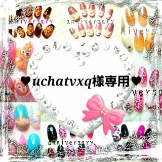 ♥uchatvxq様専用♥(つけ爪/ネイルチップ)