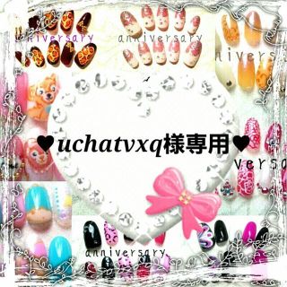 ♥uchatvxq様専用♥