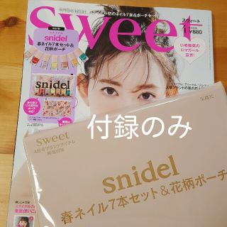 スナイデル(SNIDEL)のSweet 2018年4月号　付録のみ(マニキュア)