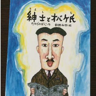 【新品】紳士とオバケ氏(絵本/児童書)