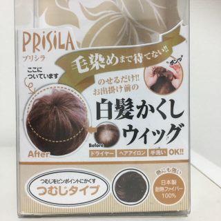 プリシラ(PRISILA)の白髪かくしウィッグお値下げ(その他)