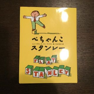 【新品】ぺちゃんこスタンレー(絵本/児童書)