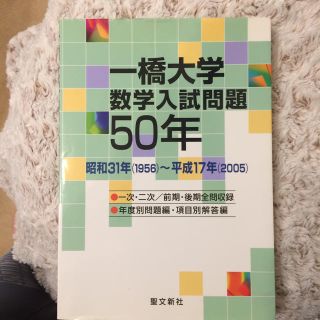 過去問】一橋大学 数学 50年 【大学入試】の通販 by K's shop 過去問】一橋大学 数学 50年 【大学入試】の通販 by K's shop