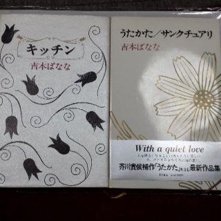 吉本ばなな　本２冊(文学/小説)