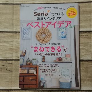 ガッケン(学研)のDIY本☆Seriaでつくる雑貨&インテリアベストアイデア☆セリア(インテリア雑貨)