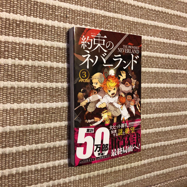 集英社(シュウエイシャ)の約束のネバーランド エンタメ/ホビーの漫画(少年漫画)の商品写真