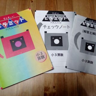 購入者5763様専用　ピラミッド　小三　問題集(語学/参考書)