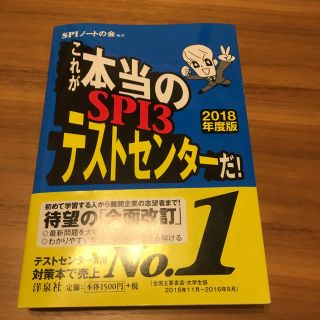 ヨウセンシャ(洋泉社)のこれが本当のSPI3テストセンターだ！(語学/参考書)