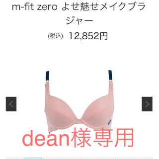 マルコ(MARUKO)のマルコ エムフイット寄せ魅せメイクブラジャー D70  (ブラ)