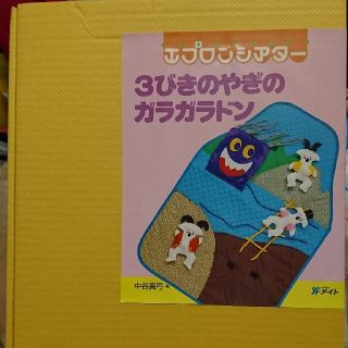 【なるさま】３匹のヤギとトロル☆エプロンシアター